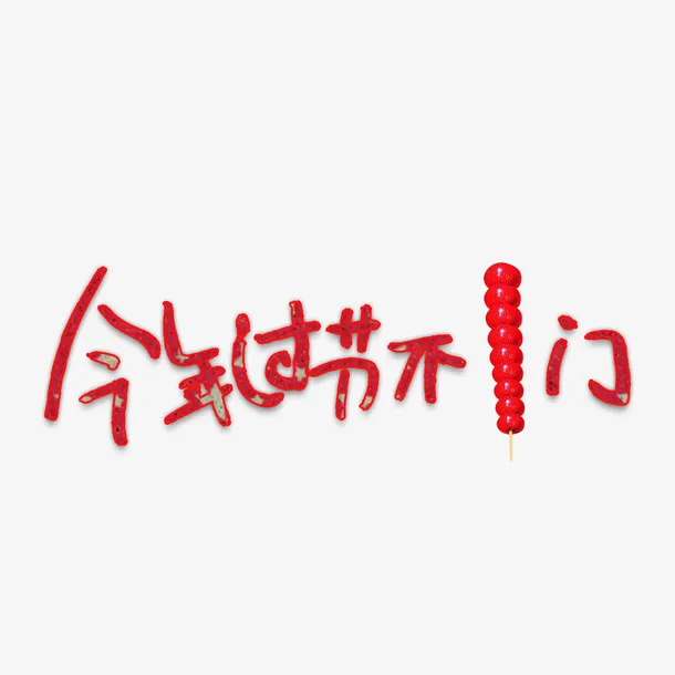 今年过节不串门免抠字体元素