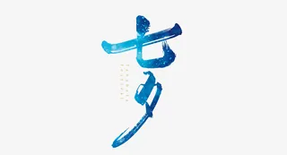 七夕情人节爱情素材免抠