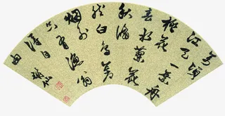 书法题字扇面免抠