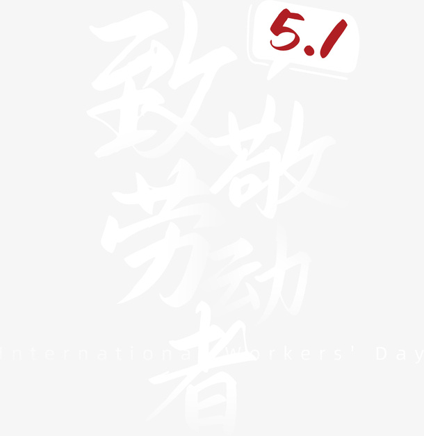 五一致敬劳动者免抠