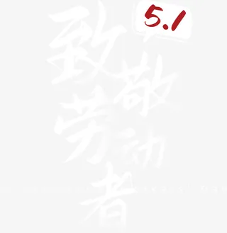 五一致敬劳动者免抠