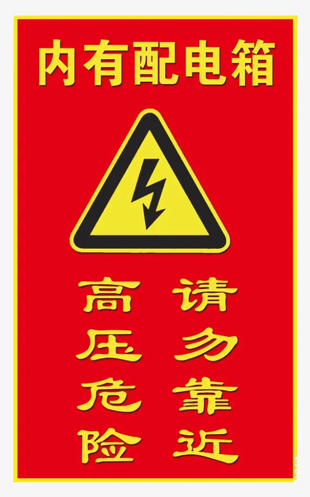 配电箱标识标牌有电危险请勿靠近免抠