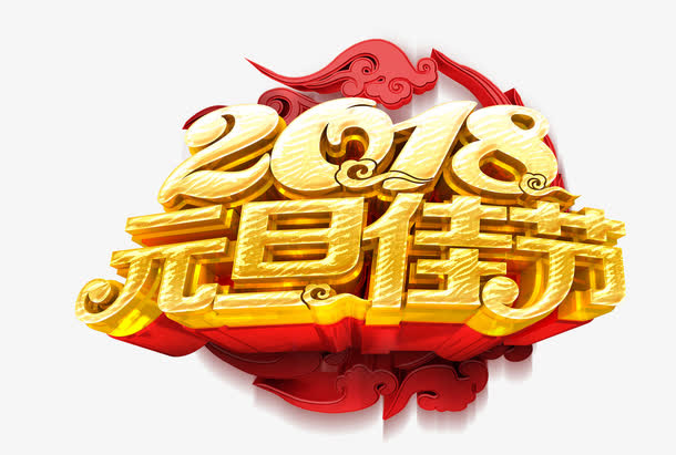 元旦佳节免抠