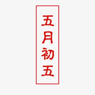 中秋免抠