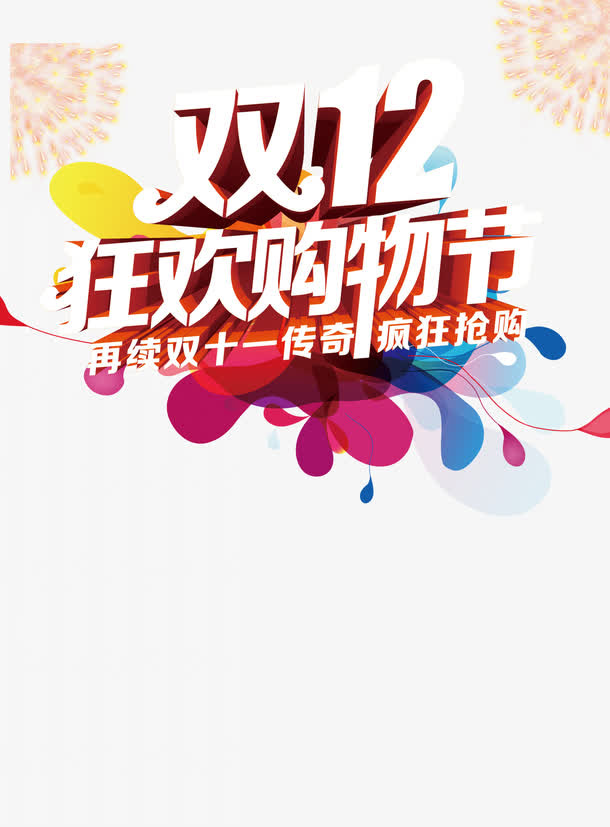 双十二疯狂购物节免抠