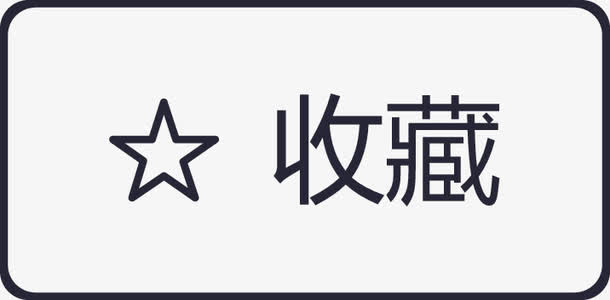 收藏五星图标-01免抠