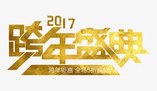 2017跨年盛典艺术字免抠