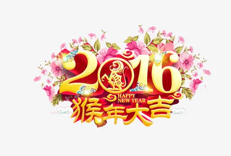 2016猴年大吉免抠