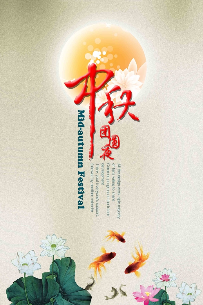 中秋海报设计背景图高清