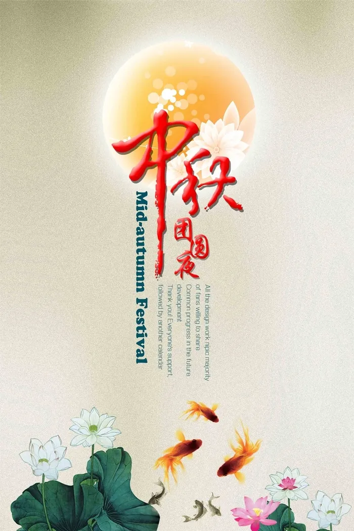 中秋海报设计背景图高清