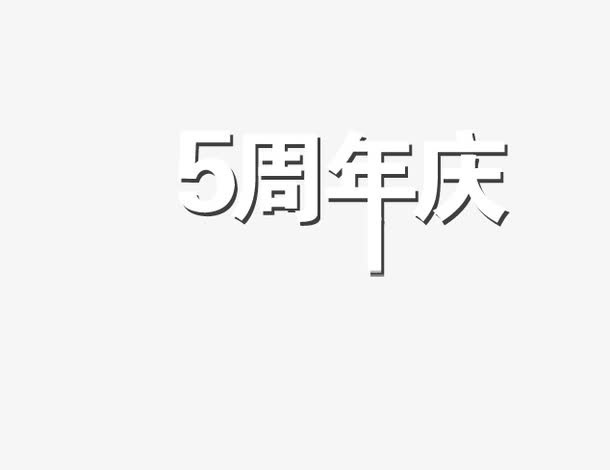 五周年庆免抠