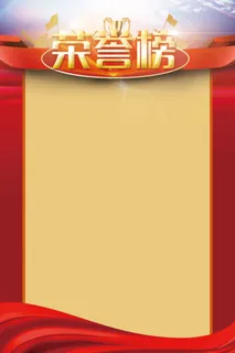 公司企业荣誉榜背景素材高清