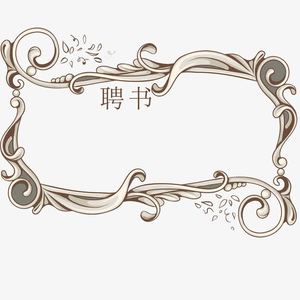 浪花创意聘书免抠