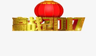 赢战2017艺术字素材免抠