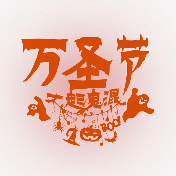 万圣节艺术字2免抠