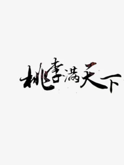 桃李满天下艺术字免抠