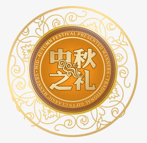 中秋免抠