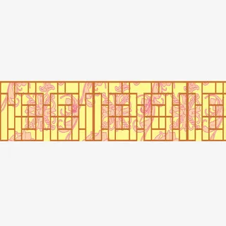 中国风边框纹理免抠