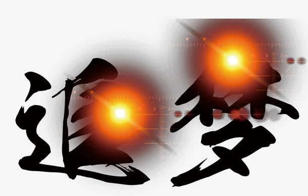 光效追梦免抠