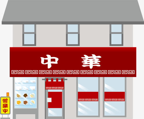 中华连锁店免抠