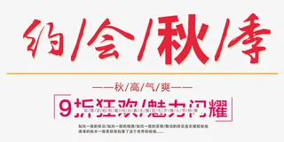约会秋季 艺术字免抠