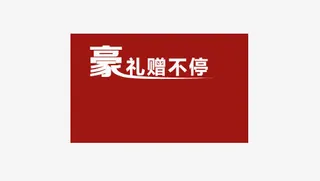 年终钜惠淘宝首页免抠