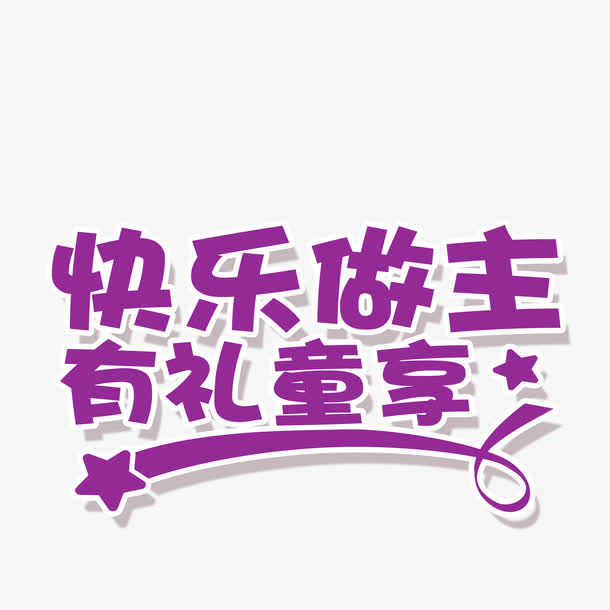 快乐做主有礼童享免抠
