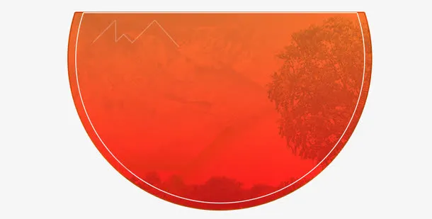 半圆山水免抠