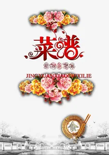 华丽菜谱免抠 华丽菜谱免抠