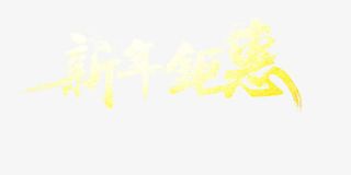 金色光效新年钜惠字效免抠