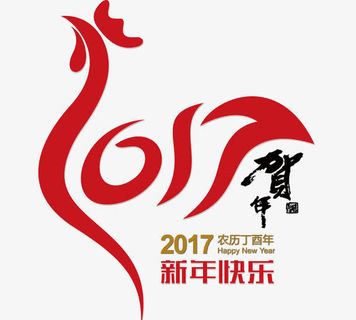 2017鸡年字体免抠