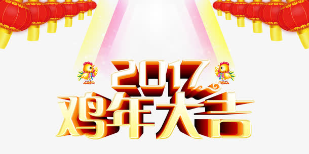 2017鸡年大吉节日矢量图免抠