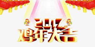 2017鸡年大吉节日矢量图免抠