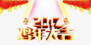 2017鸡年大吉节日矢量图免抠