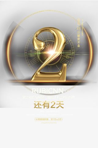 倒计时海报设计素材免抠字体元素