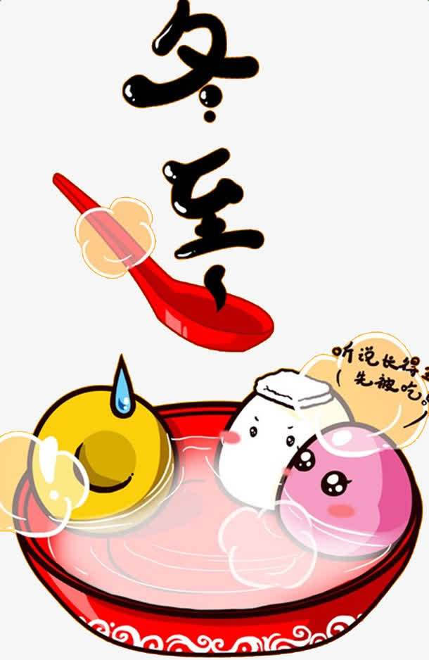 冬至素材免抠