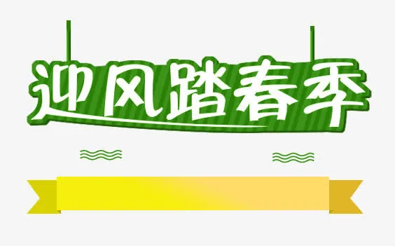 迎风踏春季免抠