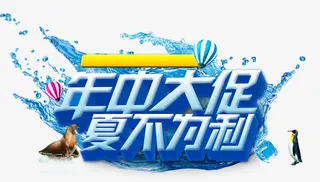 唯美精美年中大促夏不为利艺术字免抠