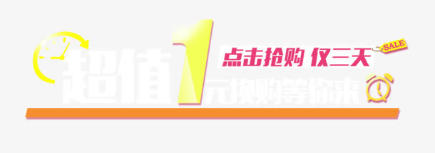 超值1元免抠