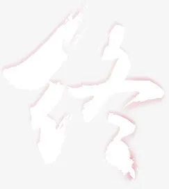 终 字体透明免扣背景png素材