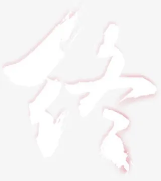 终 字体透明免扣背景png素材