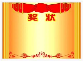 锦旗奖状免抠