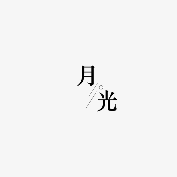 月光logo免抠