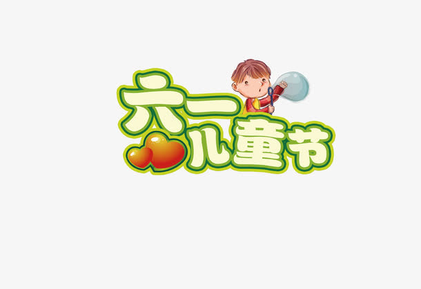 六一儿童节免抠