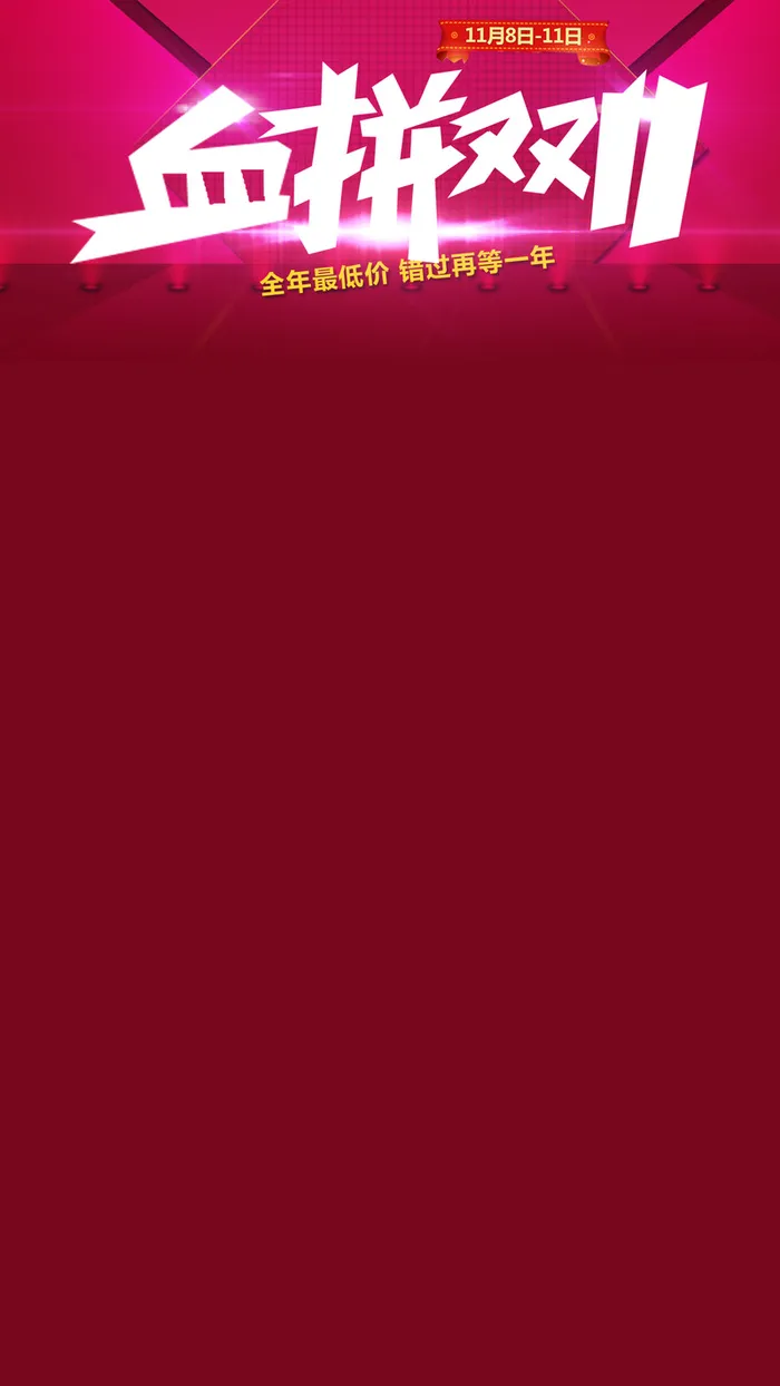 双11活动天猫促销H5背景高清