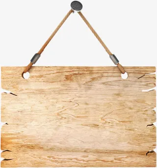 挂着的木板免抠