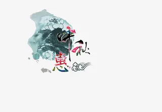 水墨中秋节免抠