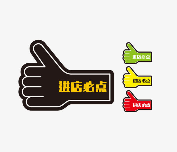 多彩进店必点点赞手势免抠