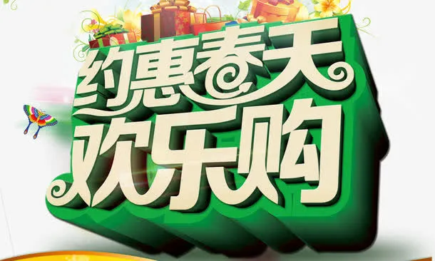 约惠春天免抠