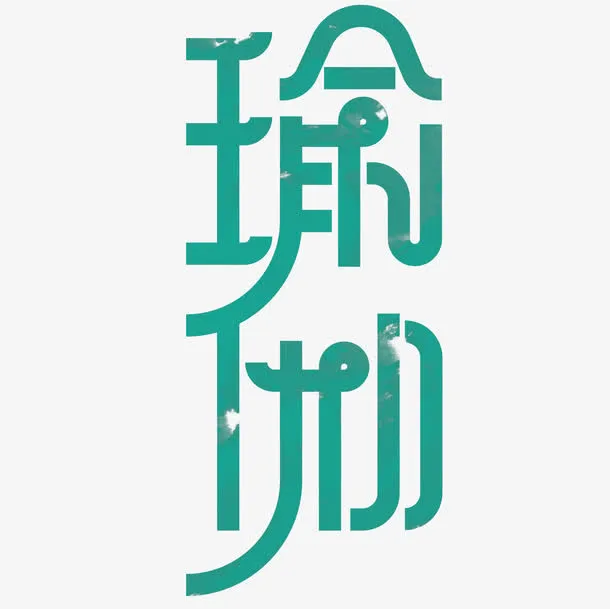 瑜伽艺术字免抠